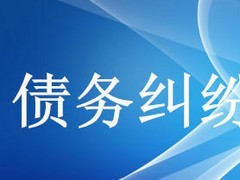 眾助商務信息咨詢提供的債務糾紛咨詢服務口碑怎么樣 經濟糾紛咨詢價格-成都眾助商務信息咨詢中心提供眾助商務信息咨詢提供的債務糾紛咨詢服務口碑怎么樣 經濟糾紛咨詢價格的相關介紹、產品、服務、圖片、價格債務糾紛咨詢、財務糾紛咨詢、合同糾紛咨詢、經濟糾紛咨詢、工程款糾紛咨詢、法律咨詢服務、